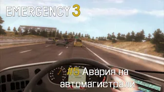 EMERGENCY 3 (911) - Миссия 5: Авария на автомагистрали! 100% [HD]