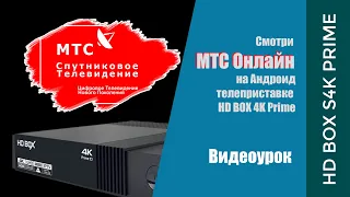 МТС ТВ на HD BOX Prime и HD BOX Prime CI