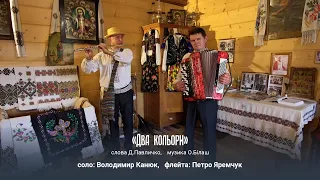 ДВА КОЛЬОРИ - Володимир Канюк та Петро Яремчук