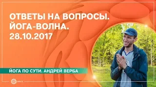 Ответы на вопросы. Йога-волна. 28.10.2017