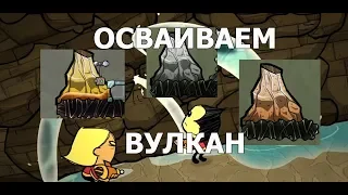 Гайд: освоение вулкана в игре Oxygen not included