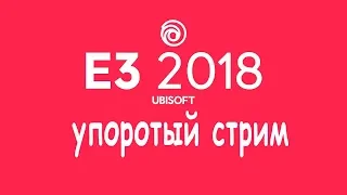 Конференция Ubisoft - E3 / Ubisoft E3 2018 Conference