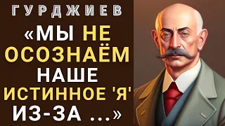 Гурджиев Георгий, цитаты — Путь к Свободе: Избавься от Ограничений и Пробуди Свою Истинную Сущность