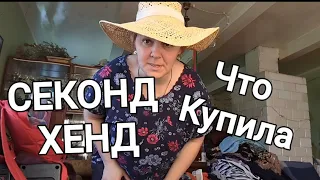 СЕКОНД ХЕНД //МАГАЗИН НАХОДКА // 4 СЕЗОНА //что купила