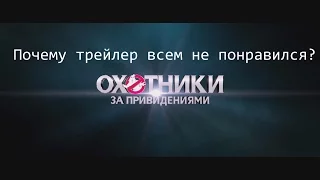 Почему все бомбят насчёт трейлера новых Охотников за Привидениями?