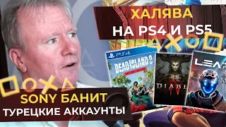 Sony БАНИТ турецкие аккаунты. ХАЛЯВА НА PS4 И PS5 В PS STORE Бесплатные Игры на PS4 и PS5 в PS Store