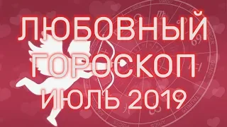 Любовный гороскоп июль 2019