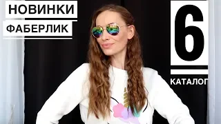 НОВИНКИ! 6 каталога Фаберлик