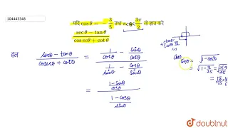 यदि  `cos theta=-3/5`  तथा `pi lt (3pi)/(2)`  तो ज्ञात  करे `(sec theta- tan theta)