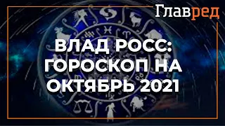 Астролог Влад Росс составил общий астрологический прогноз на октябрь 2021