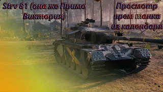 World of Tank = Праздничный календарь Strv 81 !! Стоит ли ? =