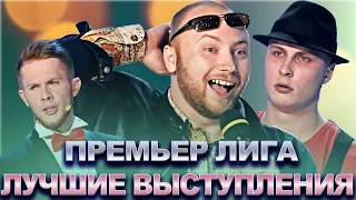 КВН Премьер лига / Лучшие выступления / Часть 4