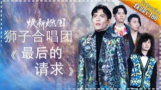 THE SINGER 2017 Lion Band 《The Last Plea》 Ep.10 Single 20170325【Hunan TV Official 1080P】