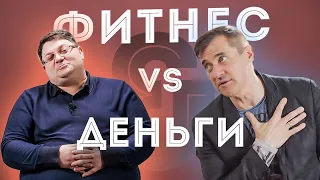 Фитнес и деньги | Заработок тренера и фитнес бикини | Часть 1