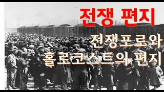 전쟁 일기 "전쟁포로와 홀로코스트의 편지"