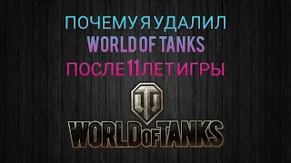 Почему я удалил танки World of Tanks после 11 лет игры. Мир Танков