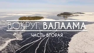 Вокруг Валаама (Часть 2, 2018)