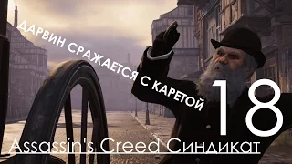 Assassin's Creed Синдикат Прохождение на русском Часть 18 Дарвин и Бешенная Повозка (1080p 60fps)