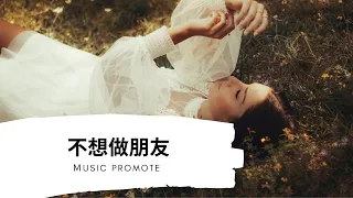 季彦霖-不想做朋友『動態歌詞Lyrics』▶何必計較太多 可是你不知道我不想做朋友