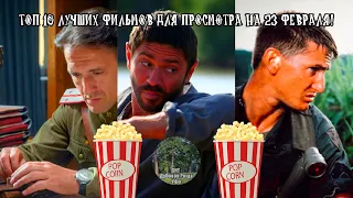 ТОП-10 ЛУЧШИХ ФИЛЬМОВ ДЛЯ ПРОСМОТРА НА 23 ФЕВРАЛЯ!