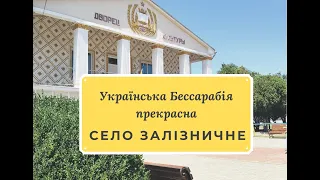 Українська Бессарабія прекрасна: розповідь про село Залізничне, Болградського району