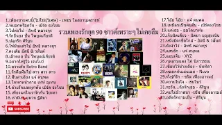 รวมเพลงรักยุค 90 ซาวด์เพราะๆไม่เคยลืม