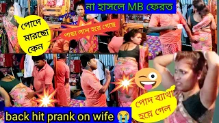 Back hit prank on wife backfired 🔥 back hit prank bengoli 😜 আমার p লাল হয়ে গেল