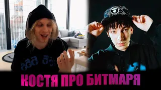 Плохой парень про DooMee 😮(Костя про думи)