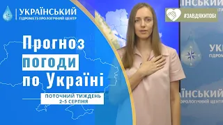 ПОГОДА В УКРАЇНІ НА ПОТОЧНИЙ ТИЖДЕНЬ (2-5 СЕРПНЯ)