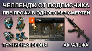 ПВЕ ПРОФИ С АК ‘АЛЬФА’ В ТУРНИРНОЙ БРОНЕ! Полное прохождение без смертей в соло за штурмовика