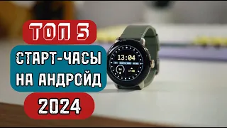 Топ 5 Смарт часы на Андройд (2024)