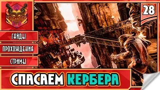 СТЕЛС ИГРЫ НА ПК ★ STYX MASTER OF SHADOWS ► Прохождение #28 ► СПАСТИ КЕРБЕРА