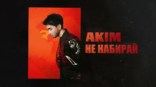 AKIM - Не набирай