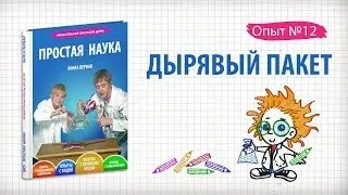 Книга 1 / Опыт 12 - Дырявый пакет / Опыты с водой