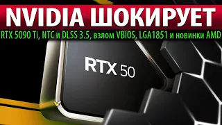 💚NVIDIA ШОКИРУЕТ: RTX 5090 Ti, NTC и DLSS 3.5, взлом VBIOS, LGA1851 и новинки AMD