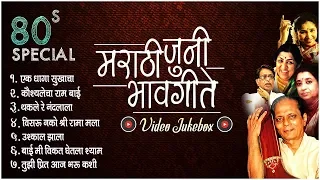 Title - मराठी जुनी भावगीते । मराठी जुन्या सिनेमांची मधुर गाणी | Video Jukebox