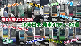 誰もが聞いたことあるJR東日本駅メロディー集 JR East Japan Railway company Station Departure Melody