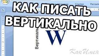 Как в ворде писать вертикально. Как повернуть текст