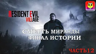 СМОТРЕТЬ ПРОХОЖДЕНИЕ НА ХАРДЕ  РЕЗИДЕНТ 8 ➤ RESIDENT EVIL 8: VILLAGE ЧАСТЬ 12   ФИНАЛ СМЕРТЬ МИРАНДЫ