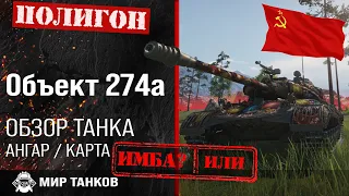 Review Object 274a guide medium tank of the USSR | equipment Ob. 274a | booking Object 274a