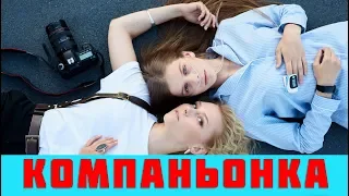 КОМПАНЬОНКА 1 - 4 СЕРИЯ (сериал, 2019) / ВСЕ СЕРИИ АНОНС