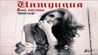 Анна Плетнева - Интуиция 2019