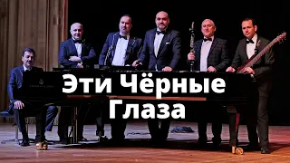 ДЖАЛАЛ АББАСОВ - SHANSON COVER BAND - Эти Чёрные Глаза