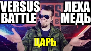 ЛЕХА МЕДЬ VS SIN [VERSUS BATTLE] ЦАРЬ БАТТЛА!