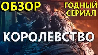 КОРОЛЕВСТВО 2019 - ОБЗОР СЕРИАЛА. НЕ ХУЖЕ ХОДЯЧИХ МЕРТВЕЦОВ