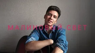 Леша Свик - Малиновый Свет (cover by Rustam Burkhonov)