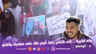 ها شنو واقع قدام المحكمة  تزامنا مع محاكمة السيمو لكناوي gnawi - z3ar ـ wald lgriya