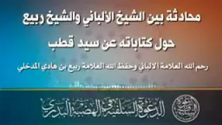 محادثة بين الشيخ الألباني والشيخ ربيع حول كتاباته عن سيد قطب