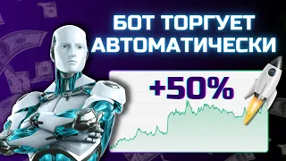 🤖ЭТОТ БОТ ТОРГУЕТ АВТОМАТИЧЕСКИ! Заработок на Трейдинге и Криптовалюте