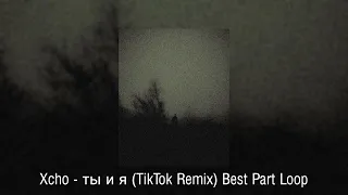 Xcho - ты и я (TikTok Remix) - Best part loop